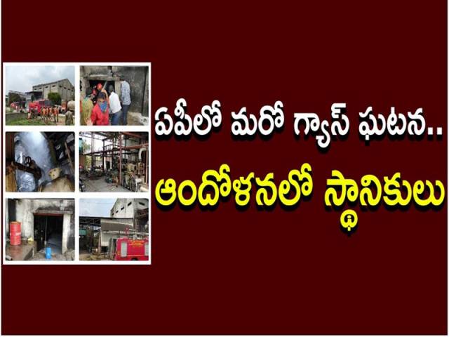 ఏపీలో మరో గ్యాస్ ఘటన.. ఆందోళనలో స్థానికులు