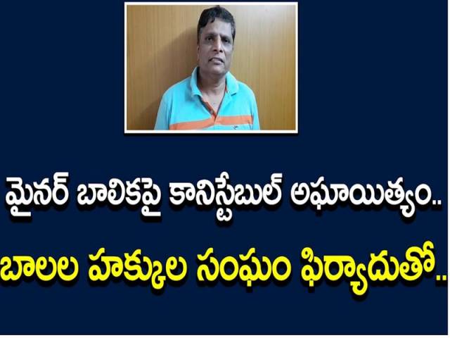 మైనర్ బాలికపై కానిస్టేబుల్ అఘాయిత్యం.. బాలల హక్కుల సంఘం ఫిర్యాదుతో..