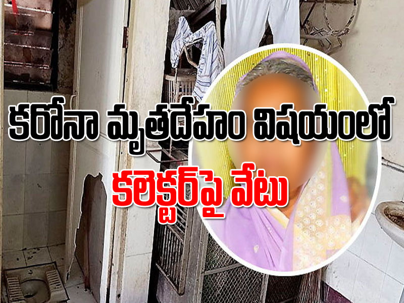 ఆస్పత్రి బాత్రూమ్లో 8 రోజులుగా కరోనా మృతదేహం ఘటనలో కలెక్టర్పై వేటు ఆస్పత్రి బాత్రూమ్లో 8 రోజులుగా కరోనా మృతదేహం ఘటనలో కలెక్టర్పై వేటు