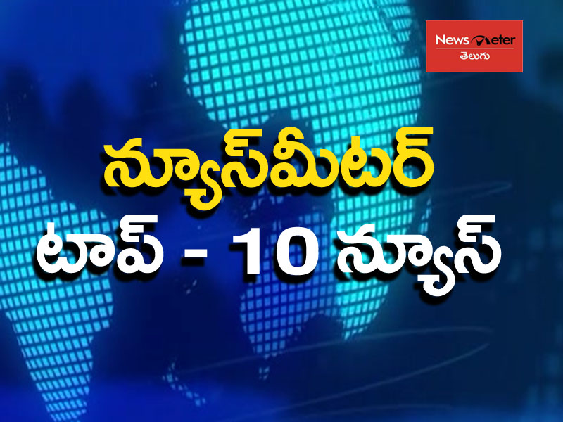న్యూస్మీటర్ టాప్ 10 న్యూస్