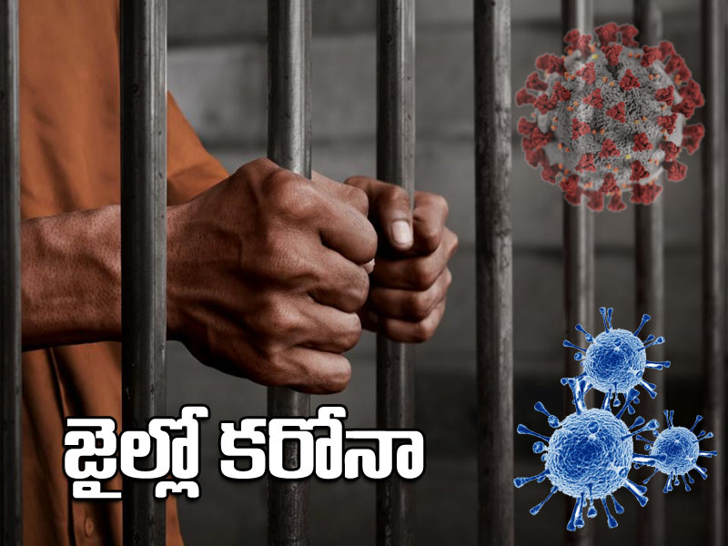 జైల్లో 120 మంది ఖైదీలకు కరోనా..! జైల్లో 120 మంది ఖైదీలకు కరోనా..!