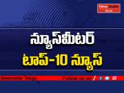 న్యూస్మీటర్ టాప్ 10 న్యూస్