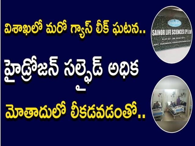 విశాఖలో మరో గ్యాస్ లీక్ ఘటన.. హైడ్రోజన్ సల్పెడ్ అధిక మోతాదులో లీకడవడంతో..