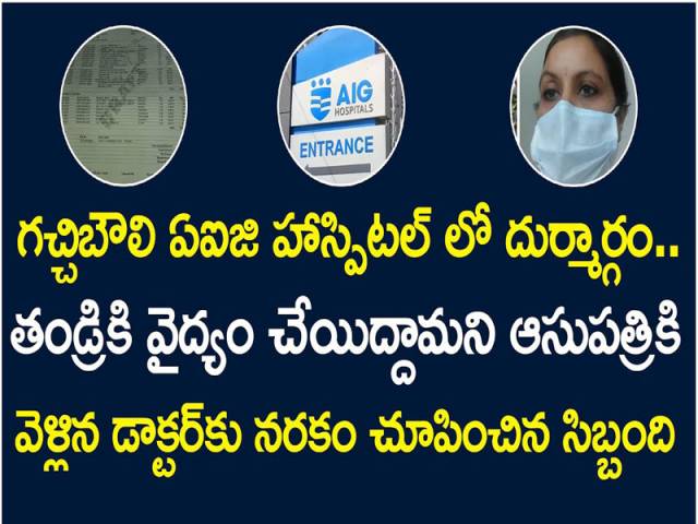 గచ్చిబౌలి ఏఐజి హాస్పిటల్లో దుర్మార్గం..