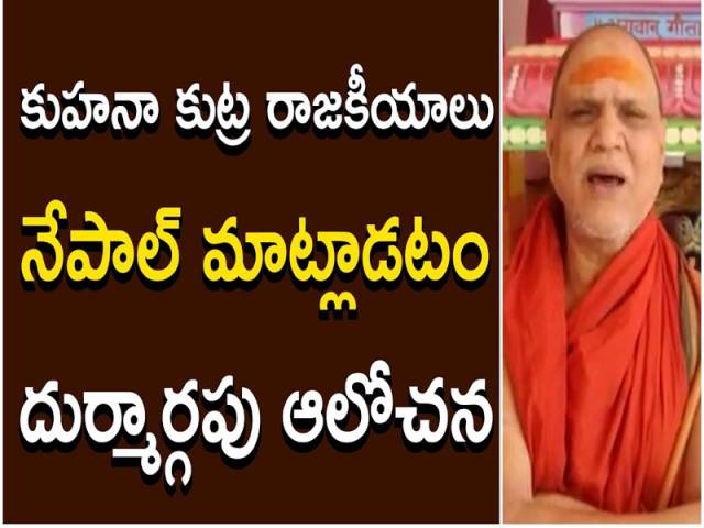 కుహనా కుట్ర రాజకీయాలు.. నేపాల్ మాట్లాడటం దుర్మార్గపు ఆలోచన