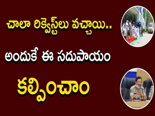 చాలా రిక్వెస్ట్లు వచ్చాయి.. అందుకే ఈ సదుపాయం కల్పించాం