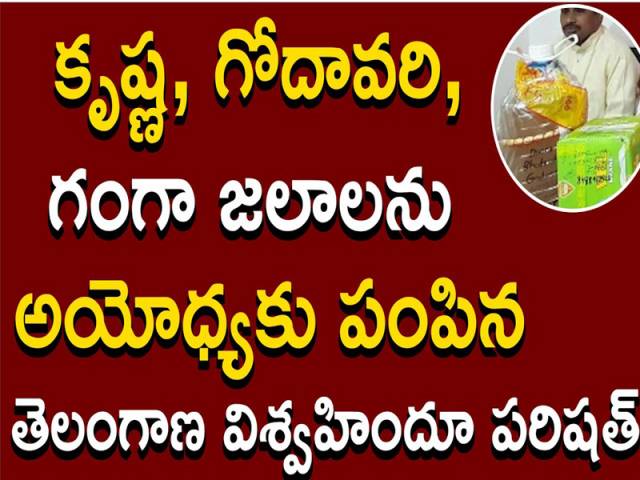 కృష్ణ, గోదావరి, గంగా జలాలను అయోధ్యకు పంపిన తెలంగాణ విశ్వహిందూ పరిషత్