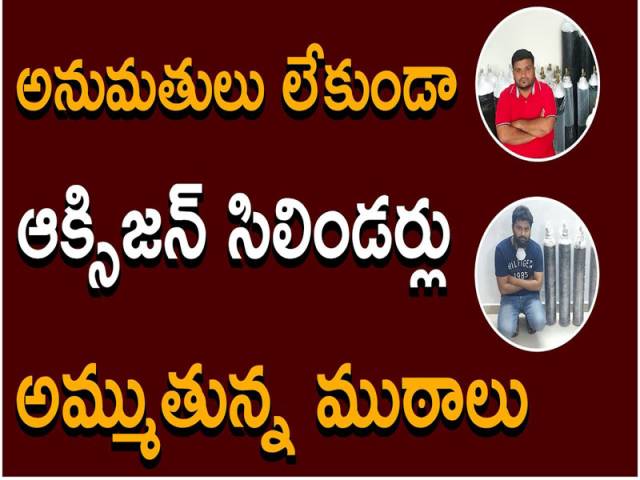 అనుమతులు లేకుండా ఆక్సిజన్ సిలిండర్లు అమ్ముతున్న ముఠాలు