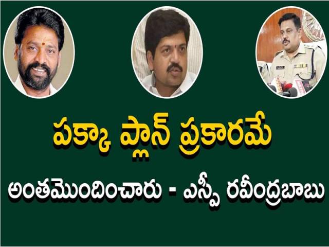 పక్కా ప్లాన్ ప్రకారమే అంతమొందించారు : ఎస్పీ రవీంద్రబాబు