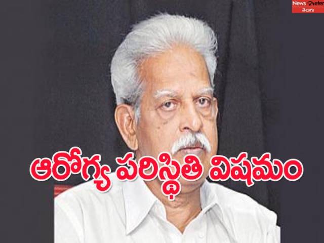 వరవరరావు ఆరోగ్య పరిస్థితి విషమం