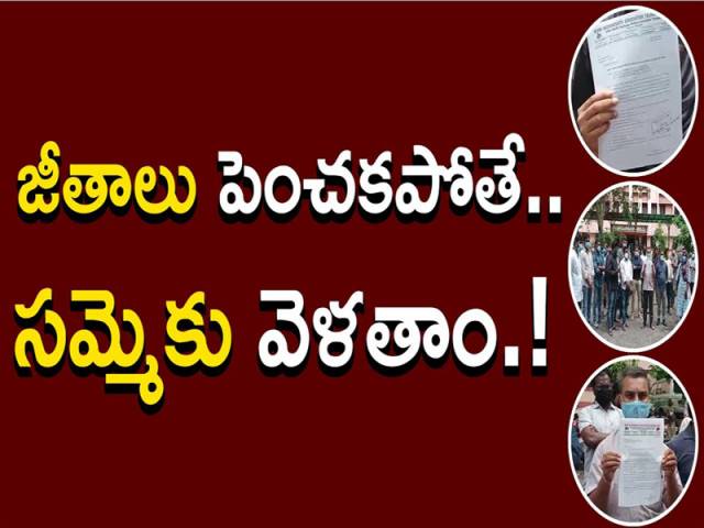 జీతాలు పెంచకపోతే.. సమ్మెకు వెళతాం