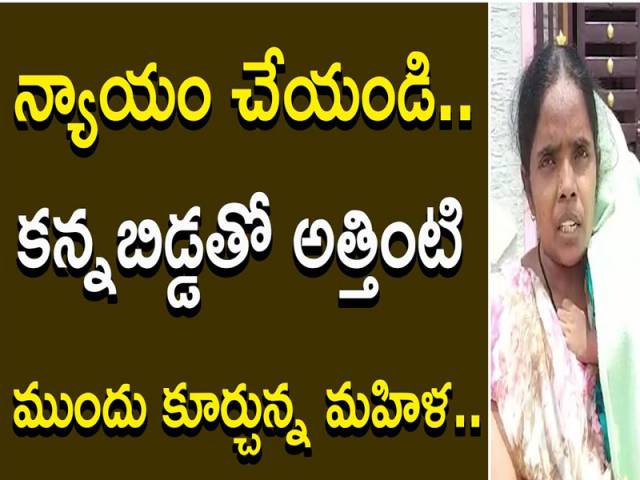 న్యాయం చేయండి.. కన్న బిడ్డతో అత్తింటి ముందు కూర్చున్న మహిళ..