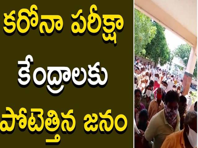 కరోనా పరీక్షా కేంద్రాలకు పోటెత్తిన జనం