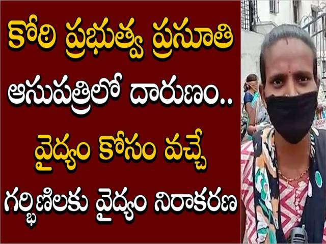 కోఠి ప్రభుత్వ ప్రసూతి ఆసుపత్రిలో దారుణం.. వైద్యం కోసం వచ్చే గర్భిణీలకు వైద్యం నిరాకరణ