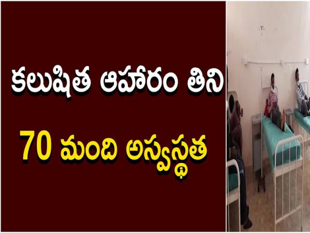 కలుషిత ఆహారం తిని 70 మంది అస్వస్థత