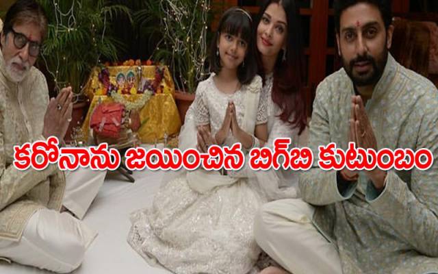 అభిషేక్ బచ్చన్కు కరోనా నెగిటివ్
