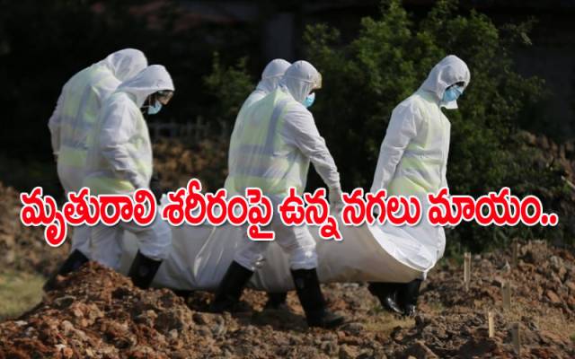 కరోనాతో మహిళ మృతి.. ఒంటిపై నగలు మాయం
