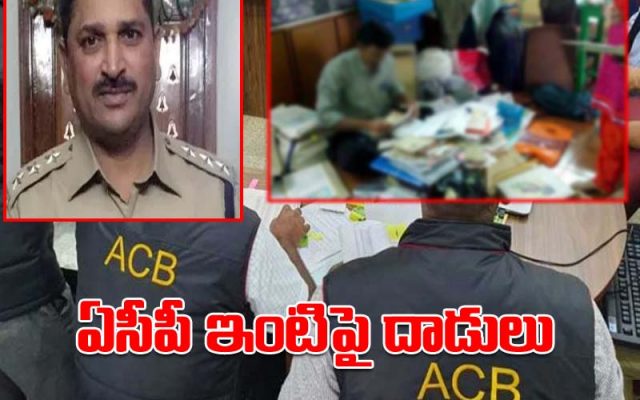 మల్కాజిగిరి ఏసీపీ ఇంటిపై ఏసీబీ అధికారుల దాడులు