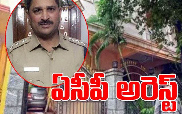 మల్కాజిగిరి ఏసీపీ నరసింహారెడ్డి అరెస్ట్