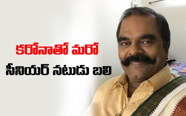 కరోనాతో మరో తెలుగు సీనియర్ నటుడు మృతి