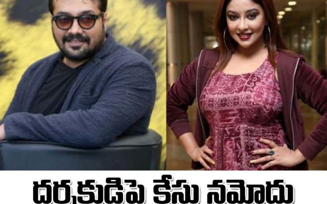 బాలీవుడ్ దర్శకుడు అనురాగ్ కశ్యప్పై అత్యాచారం కేసు
