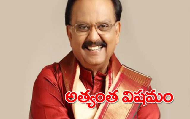 అత్యంత విషమంగా ఎస్పీ బాలు ఆరోగ్యం