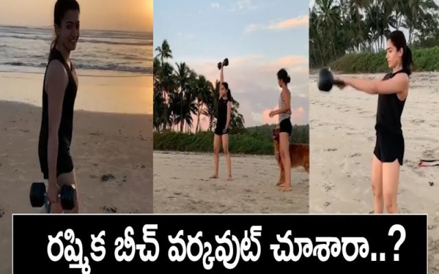 రష్మిక మందాన బీచ్ వర్కవుట్ వీడియో వైరల్