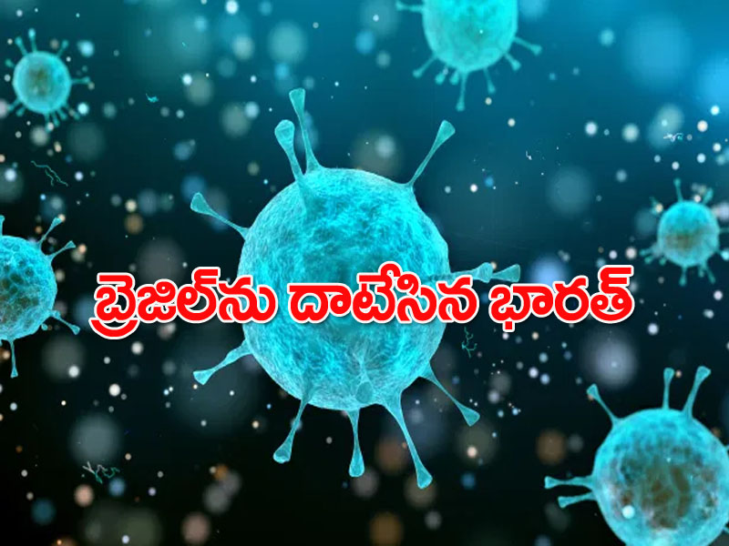 బ్రెజిల్ను దాటి రెండో స్థానానికి చేరిన భారత్ బ్రెజిల్ను దాటి రెండో స్థానానికి చేరిన భారత్