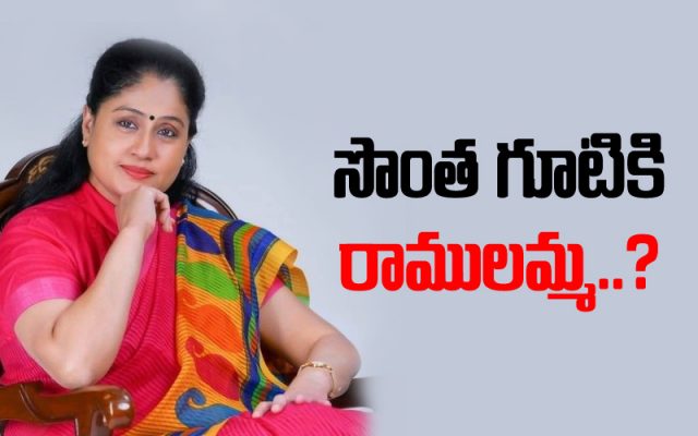 మళ్లీ తెరపైకి ‘రాములమ్మ’ రాజకీయం.. అడుగులు ఎటువైపు..?