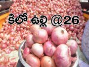 రూ.26కే కిలో ఉల్లి